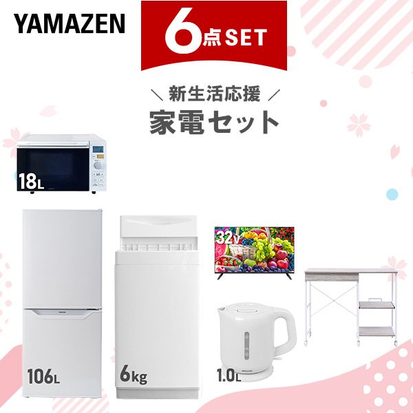 新生活家電セット 6点セット 一人暮らし (6kg洗濯機 106L冷蔵庫 オーブンレンジ 32型液晶テレビ 電気ケトル レンジラック)  ひとり暮らし 単身赴任新 学生 入学 おすすめ   山善 YAMAZEN【送料無料】の通販は
