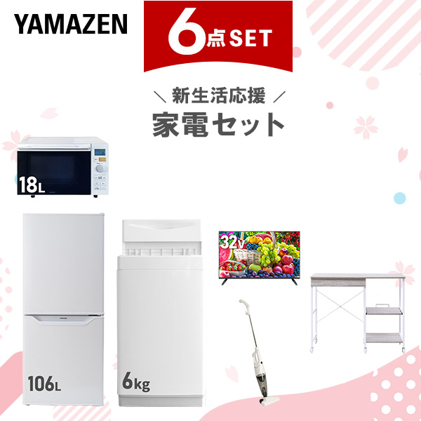 新生活家電セット 6点セット 一人暮らし (6kg洗濯機 106L冷蔵庫 オーブンレンジ 32型液晶テレビ スティッククリーナー レンジラック)  ひとり暮らし 単身赴任新 学生 入学 おすすめ   山善 YAMAZEN【送料無料】