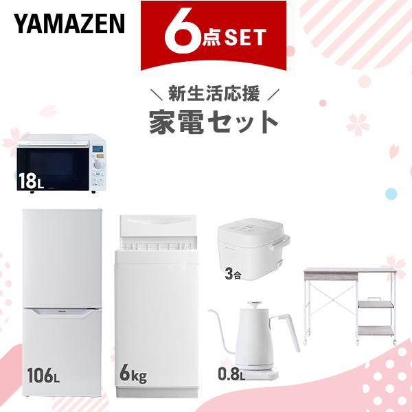 新生活家電セット 6点セット 一人暮らし (6kg洗濯機 106L冷蔵庫 オーブンレンジ 炊飯器 温調ケトル レンジラック)  ひとり暮らし 単身赴任新 学生 入学 おすすめ   山善 YAMAZEN【送料無料】