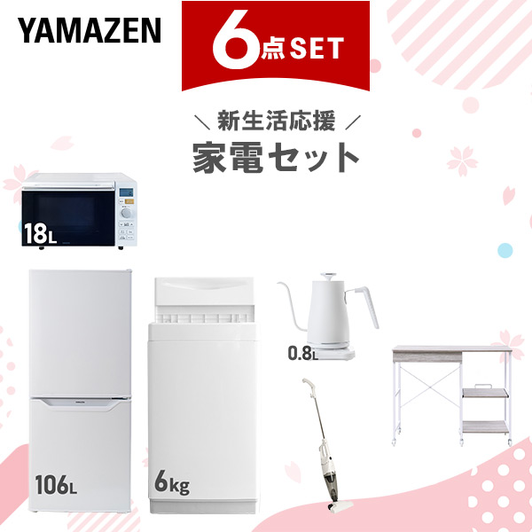 新生活家電セット 6点セット 一人暮らし (6kg洗濯機 106L冷蔵庫 オーブンレンジ 温調ケトル スティッククリーナー レンジラック)  ひとり暮らし 単身赴任新 学生 入学 おすすめ   山善 YAMAZEN【送料無料】