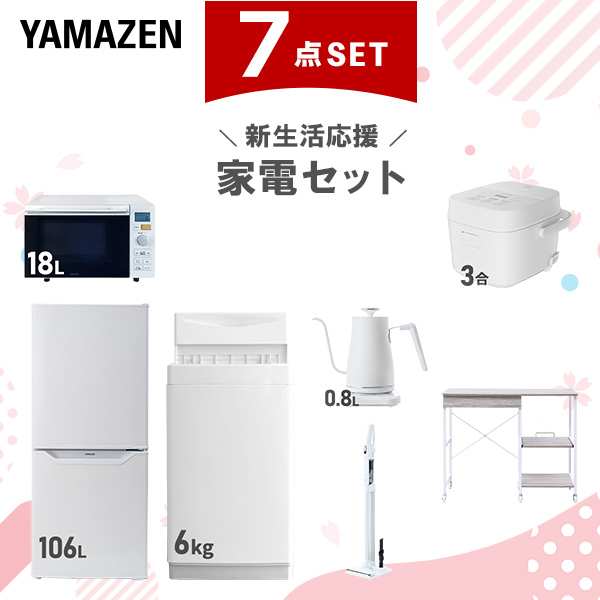 新生活家電セット 7点セット 一人暮らし (6kg洗濯機 106L冷蔵庫 オーブンレンジ 炊飯器 温調ケトル 軽量クリーナー レンジラック)  ひとり暮らし 単身赴任新 学生 入学 おすすめ   山善 YAMAZEN【送料無料】