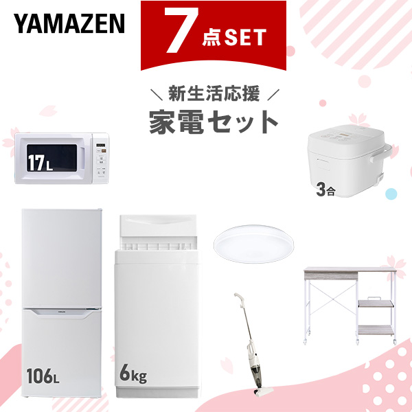 新生活家電セット 7点セット 一人暮らし (6kg洗濯機 106L冷蔵庫 電子レンジ 炊飯器 シーリングライト スティッククリーナー レンジラック)  ひとり暮らし 単身赴任新 学生 入学 おすすめ   山善 YAMAZEN【送料無料】