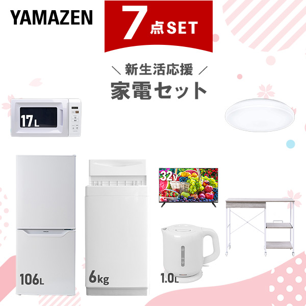 家電セット 一人暮らし 新生活 家電セット 7点セット 洗濯機 冷蔵庫 オーブンレンジ テレビ 電気ケトル 掃除機 ラック 新生活家電セット 7点セット 一人暮らし (6kg洗濯機 106L