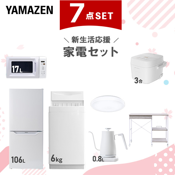 新生活家電セット 7点セット 一人暮らし (6kg洗濯機 106L冷蔵庫 電子レンジ 炊飯器 シーリングライト 温調ケトル レンジラック)  ひとり暮らし 単身赴任新 学生 入学 おすすめ   山善 YAMAZEN【送料無料】