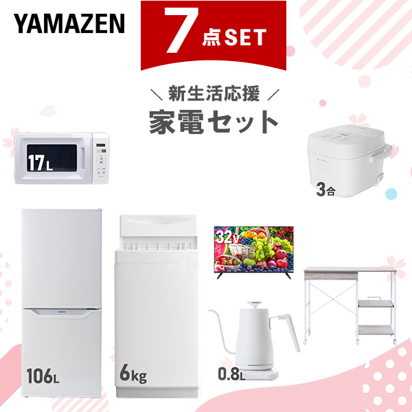 新生活家電セット 7点セット 一人暮らし (6kg洗濯機 106L冷蔵庫 電子