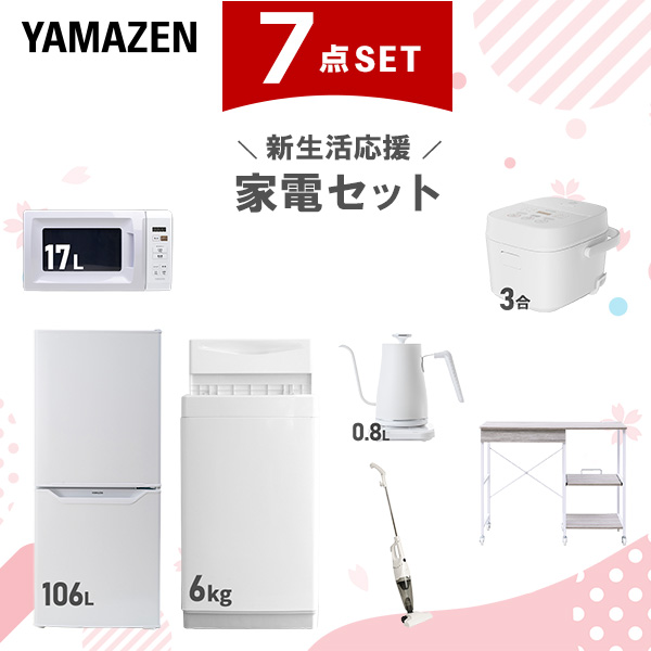 新生活家電セット 7点セット 一人暮らし (6kg洗濯機 106L冷蔵庫 電子