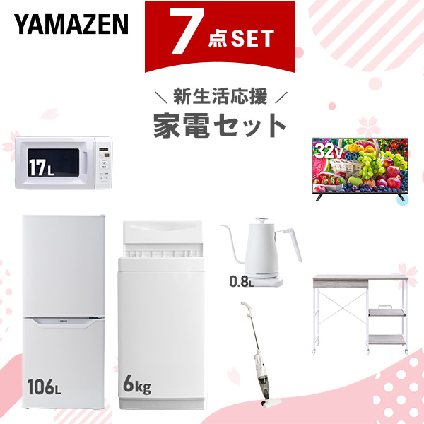新生活家電セット 7点セット 一人暮らし (6kg洗濯機 106L冷蔵庫 電子レンジ 32型液晶テレビ 温調ケトル スティッククリーナー レンジラック)  ひとり暮らし 単身赴任新 学生 入学 おすすめ   山善 YAMAZEN【送料無料】