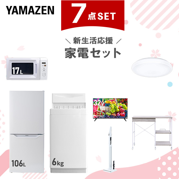 新生活家電セット 7点セット 一人暮らし (6kg洗濯機 106L冷蔵庫 電子レンジ シーリングライト 32型液晶テレビ 軽量クリーナー レンジラック)  ひとり暮らし 単身赴任新 学生 入学 おすすめ   山善 YAMAZEN【送料無料】