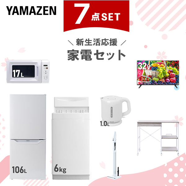 新生活家電セット 7点セット 一人暮らし (6kg洗濯機 106L冷蔵庫 電子レンジ 32型液晶テレビ 電気ケトル 軽量クリーナー レンジラック)  ひとり暮らし 単身赴任新 学生 入学 おすすめ   山善 YAMAZEN【送料無料】