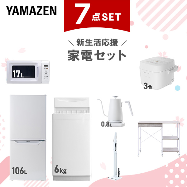 新生活家電セット 7点セット 一人暮らし (6kg洗濯機 106L冷蔵庫 電子レンジ 炊飯器 温調ケトル 軽量クリーナー レンジラック)  ひとり暮らし 単身赴任新 学生 入学 おすすめ   山善 YAMAZEN【送料無料】の通販は 59,400円