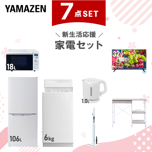 新生活家電セット 7点セット 一人暮らし (6kg洗濯機 106L冷蔵庫 オーブンレンジ 32型液晶テレビ 電気ケトル 軽量クリーナー レンジラック)  ひとり暮らし 単身赴任新 学生 入学 おすすめ   山善 YAMAZEN【送料無料】