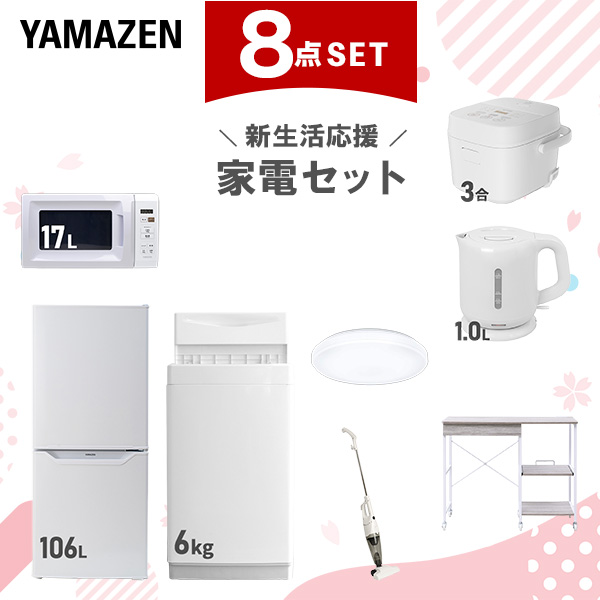 新生活家電セット 8点セット 一人暮らし (6kg洗濯機 106L冷蔵庫 電子レンジ 炊飯器 シーリングライト 電気ケトル スティッククリーナー レンジラック)  ひとり暮らし 単身赴任新 学生 入学 おすすめ   山善 YAMAZEN【送料無料】