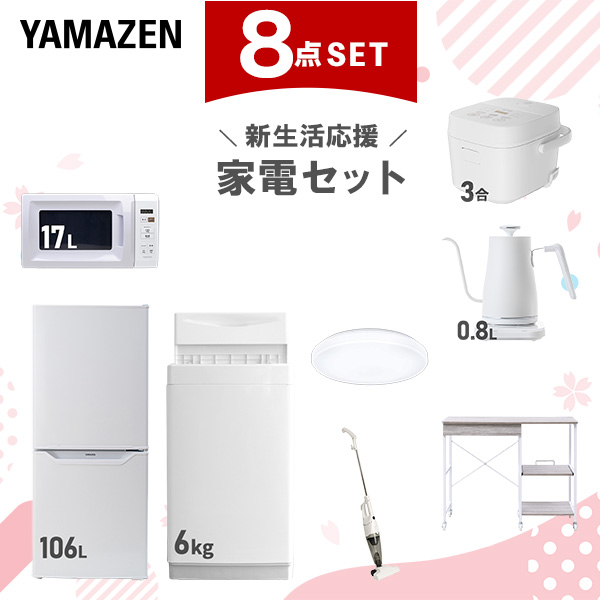新生活家電セット 8点セット 一人暮らし (6kg洗濯機 106L冷蔵庫 電子レンジ 炊飯器 シーリングライト 温調ケトル スティッククリーナー レンジラック)  ひとり暮らし 単身赴任新 学生 入学 おすすめ   山善 YAMAZEN【送料無料】