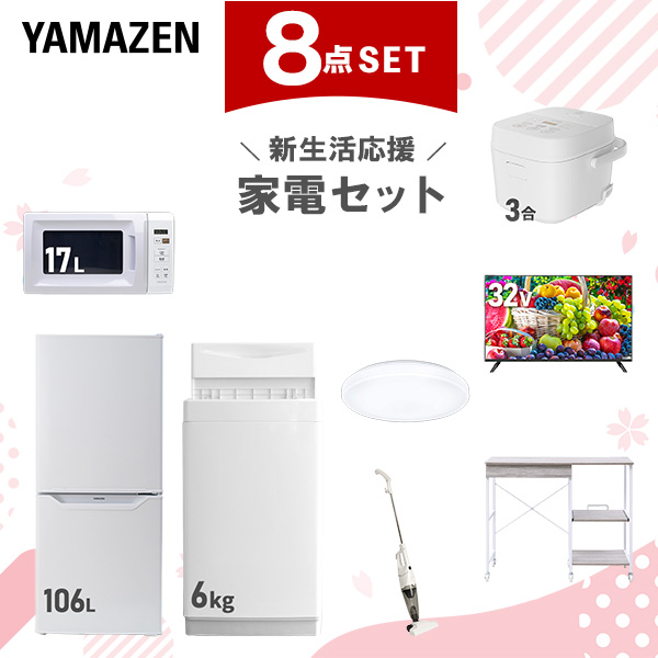 新生活家電セット 8点セット 一人暮らし (6kg洗濯機 106L冷蔵庫 電子レンジ 炊飯器 シーリングライト 32型液晶テレビ スティッククリーナー レンジラック)  ひとり暮らし 単身赴任新 学生 入学 おすすめ   山善 YAMAZEN【送料無料】