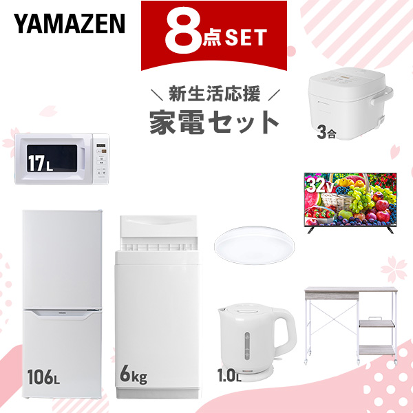 新生活家電セット 8点セット 一人暮らし (6kg洗濯機 106L冷蔵庫 電子レンジ 炊飯器 シーリングライト 32型液晶テレビ 電気ケトル レンジラック)  ひとり暮らし 単身赴任新 学生 入学 おすすめ   山善 YAMAZEN【送料無料】