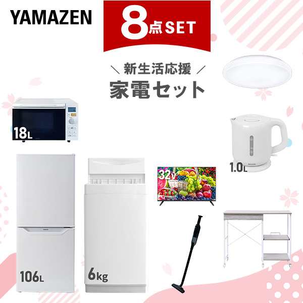 新生活家電セット 8点セット 一人暮らし (6kg洗濯機 106L冷蔵庫 オーブンレンジ シーリングライト 32型液晶テレビ 電気ケトル 軽量クリーナー  ひとり暮らし 単身赴任新 学生 入学 おすすめ   山善 YAMAZEN【送料無料】の通販は