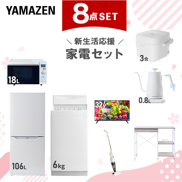 新生活家電セット 8点セット 一人暮らし (6kg洗濯機 106L冷蔵庫 オーブンレンジ 炊飯器 32型液晶テレビ 温調ケトル スティッククリーナー レンジラック)  ひとり暮らし 単身赴任新 学生 入学 おすすめ   山善 YAMAZEN【送料無料】