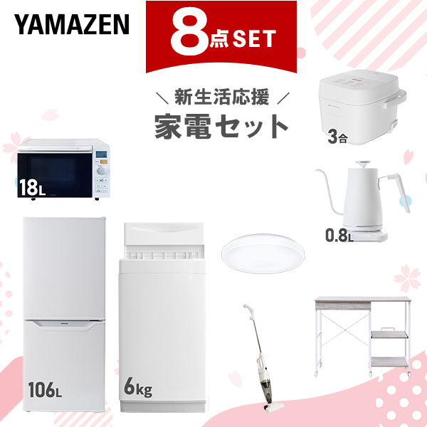 新生活家電セット 8点セット 一人暮らし (6kg洗濯機 106L冷蔵庫 オーブンレンジ 炊飯器 シーリングライト 温調ケトル スティッククリーナー レンジラック)  ひとり暮らし 単身赴任新 学生 入学 おすすめ   山善 YAMAZEN【送料無料】