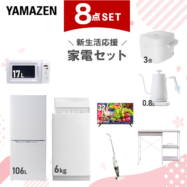 新生活家電セット 8点セット 一人暮らし (6kg洗濯機 106L冷蔵庫 電子レンジ 炊飯器 32型液晶テレビ 温調ケトル スティッククリーナー レンジラック)  ひとり暮らし 単身赴任新 学生 入学 おすすめ   山善 YAMAZEN【送料無料】