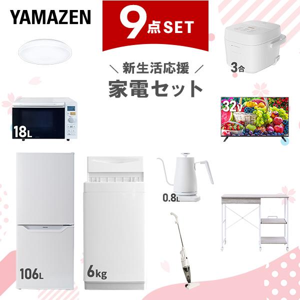 新生活家電セット 9点セット 一人暮らし (6kg洗濯機 106L冷蔵庫 オーブンレンジ 炊飯器 シーリングライト 32型液晶テレビ 温調ケトル スティッククリーナー  ひとり暮らし 単身赴任新 学生 入学 おすすめ   山善 YAMAZEN【送料無料】