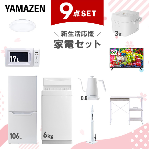 新生活家電セット 9点セット 一人暮らし (6kg洗濯機 106L冷蔵庫 電子レンジ 炊飯器 シーリングライト 32型液晶テレビ 温調ケトル 軽量クリーナー レンジラック)  ひとり暮らし 単身赴任新 学生 入学 おすすめ   山善 YAMAZEN【送料無料】