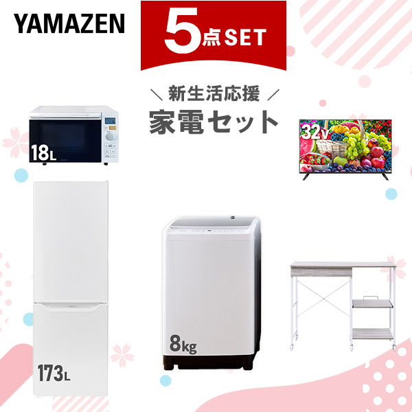 新生活家電セット 5点セット 一人暮らし (8kg洗濯機 173L冷蔵庫 オーブンレンジ 32型液晶テレビ レンジラック)  ひとり暮らし 単身赴任新 学生 入学 おすすめ   山善 YAMAZEN【送料無料】