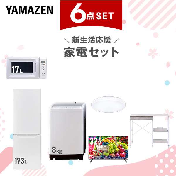 新生活家電セット 6点セット 一人暮らし (8kg洗濯機 173L冷蔵庫 電子レンジ シーリングライト 32型液晶テレビ レンジラック) ひとり暮らし 単身赴任新 学生 入学 おすすめ 山善 YAMAZEN【送料無料】
