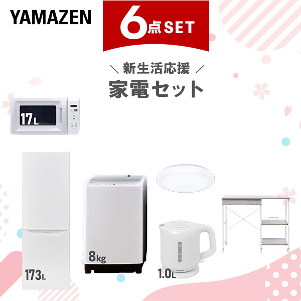 新生活家電セット 6点セット 一人暮らし (8kg洗濯機 173L冷蔵庫 電子レンジ シーリングライト 電気ケトル レンジラック)  ひとり暮らし 単身赴任新 学生 入学 おすすめ   山善 YAMAZEN【送料無料】