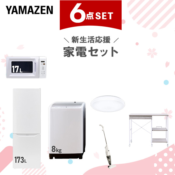 新生活家電セット 6点セット 一人暮らし (8kg洗濯機 173L冷蔵庫 電子レンジ シーリングライト スティッククリーナー レンジラック)  ひとり暮らし 単身赴任新 学生 入学 おすすめ   山善 YAMAZEN【送料無料】