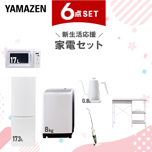 新生活家電セット 6点セット 一人暮らし (8kg洗濯機 173L冷蔵庫 電子レンジ 温調ケトル スティッククリーナー レンジラック)  ひとり暮らし 単身赴任新 学生 入学 おすすめ   山善 YAMAZEN【送料無料】