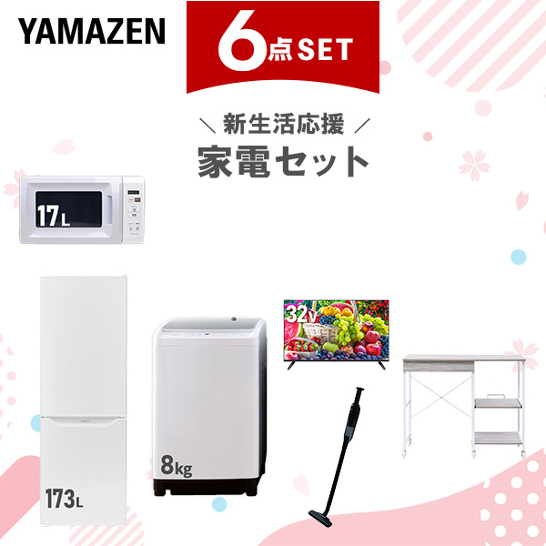 新生活家電セット 6点セット 一人暮らし (8kg洗濯機 173L冷蔵庫 電子レンジ 32型液晶テレビ 軽量クリーナー レンジラック)  ひとり暮らし 単身赴任新 学生 入学 おすすめ   山善 YAMAZEN【送料無料】の通販は 73,700円