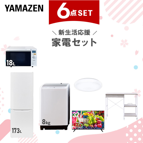 新生活家電セット 6点セット 一人暮らし (8kg洗濯機 173L冷蔵庫 オーブンレンジ シーリングライト 32型液晶テレビ レンジラック)  ひとり暮らし 単身赴任新 学生 入学 おすすめ   山善 YAMAZEN【送料無料】