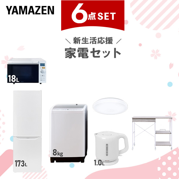 新生活家電セット 6点セット 一人暮らし (8kg洗濯機 173L冷蔵庫 オーブンレンジ シーリングライト 電気ケトル レンジラック)  ひとり暮らし 単身赴任新 学生 入学 おすすめ   山善 YAMAZEN【送料無料】