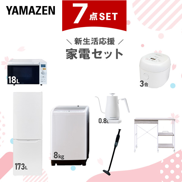 新生活家電セット 7点セット 一人暮らし (8kg洗濯機 173L冷蔵庫 オーブンレンジ 炊飯器 温調ケトル 軽量クリーナー レンジラック)  ひとり暮らし 単身赴任新 学生 入学 おすすめ   山善 YAMAZEN【送料無料】の通販は