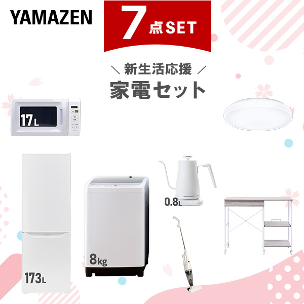 新生活家電セット 7点セット 一人暮らし (8kg洗濯機 173L冷蔵庫 電子レンジ シーリングライト 温調ケトル スティッククリーナー レンジラック)  ひとり暮らし 単身赴任新 学生 入学 おすすめ   山善 YAMAZEN【送料無料】