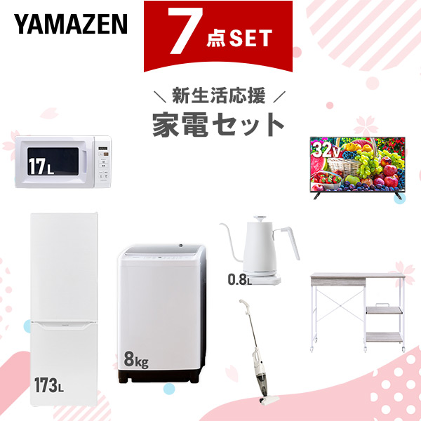 新生活家電セット 7点セット 一人暮らし (8kg洗濯機 173L冷蔵庫 電子レンジ 32型液晶テレビ 温調ケトル スティッククリーナー レンジラック)  ひとり暮らし 単身赴任新 学生 入学 おすすめ   山善 YAMAZEN【送料無料】