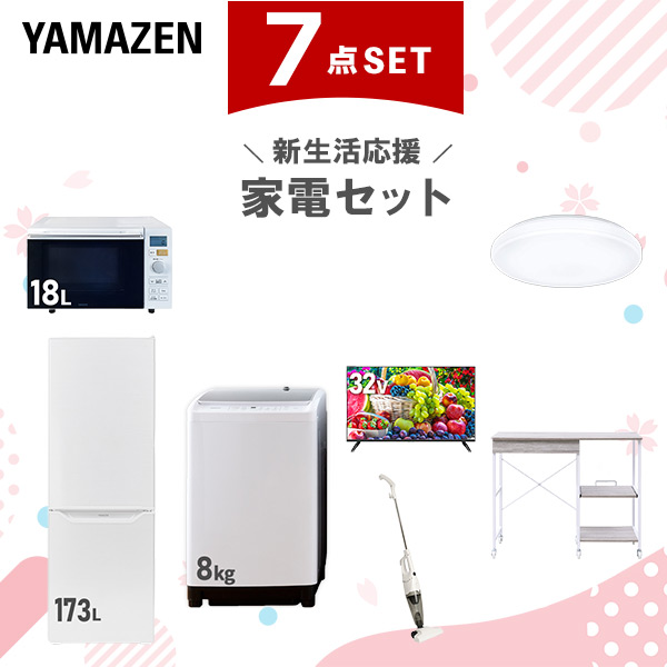 新生活家電セット 7点セット 一人暮らし (8kg洗濯機 173L冷蔵庫 オーブンレンジ シーリングライト 32型液晶テレビ スティッククリーナー レンジラック)  ひとり暮らし 単身赴任新 学生 入学 おすすめ   山善 YAMAZEN【送料無料】