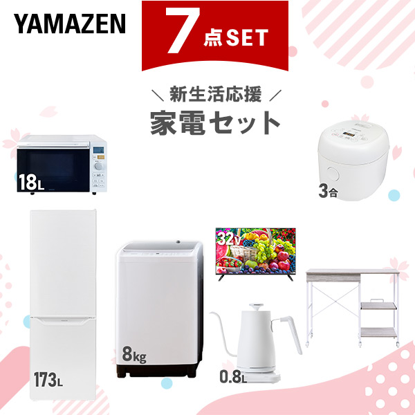 新生活家電セット 7点セット 一人暮らし (8kg洗濯機 173L冷蔵庫 オーブンレンジ 炊飯器 32型液晶テレビ 温調ケトル レンジラック)  ひとり暮らし 単身赴任新 学生 入学 おすすめ   山善 YAMAZEN【送料無料】の通販は 83,600円