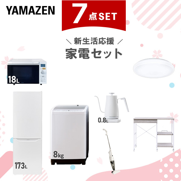 新生活家電セット 7点セット 一人暮らし (8kg洗濯機 173L冷蔵庫 オーブンレンジ シーリングライト 温調ケトル スティッククリーナー レンジラック)  ひとり暮らし 単身赴任新 学生 入学 おすすめ   山善 YAMAZEN【送料無料】