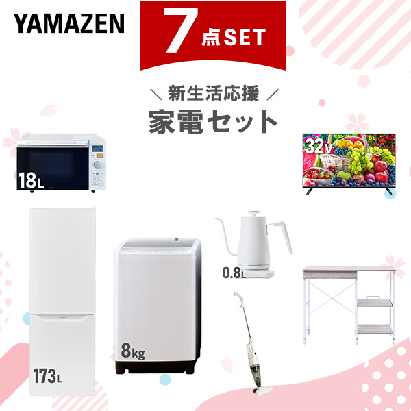 新生活家電セット 7点セット 一人暮らし (8kg洗濯機 173L冷蔵庫 オーブンレンジ 32型液晶テレビ 温調ケトル スティッククリーナー レンジラック)  ひとり暮らし 単身赴任新 学生 入学 おすすめ   山善 YAMAZEN【送料無料】
