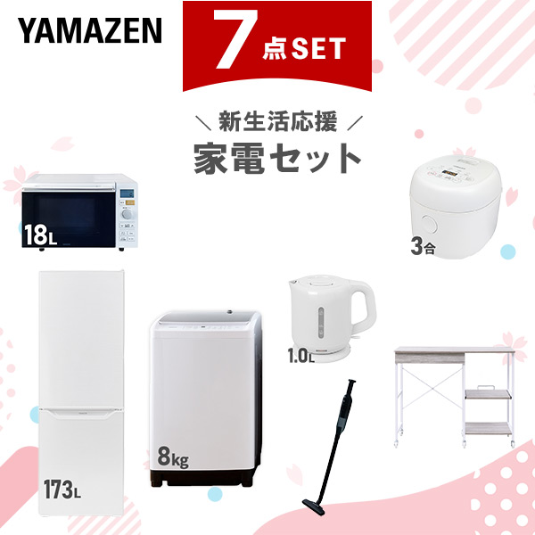 新生活家電セット 7点セット 一人暮らし (8kg洗濯機 173L冷蔵庫 オーブンレンジ 炊飯器 電気ケトル 軽量クリーナー レンジラック)  ひとり暮らし 単身赴任新 学生 入学 おすすめ   山善 YAMAZEN【送料無料】の通販は