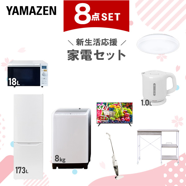 新生活家電セット 8点セット 一人暮らし (8kg洗濯機 173L冷蔵庫 オーブンレンジ シーリングライト 32型液晶テレビ 電気ケトル スティッククリーナー  ひとり暮らし 単身赴任新 学生 入学 おすすめ   山善 YAMAZEN【送料無料】