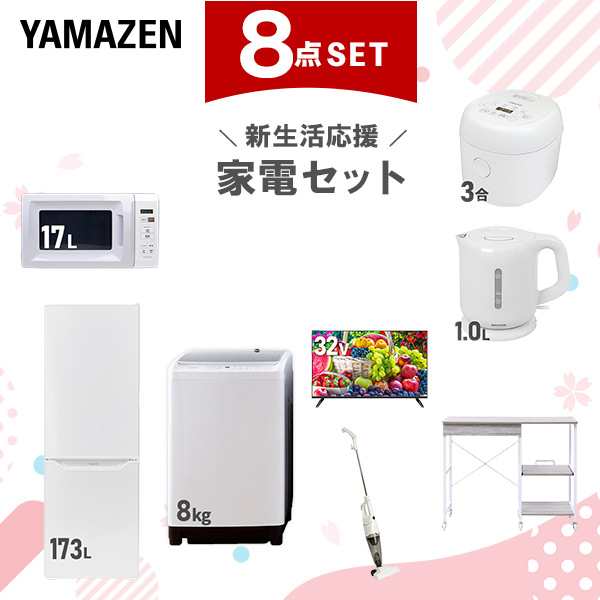 新生活家電セット 8点セット 一人暮らし (8kg洗濯機 173L冷蔵庫 電子レンジ 炊飯器 32型液晶テレビ 電気ケトル スティッククリーナー レンジラック)  ひとり暮らし 単身赴任新 学生 入学 おすすめ   山善 YAMAZEN【送料無料】の通販はその他家電