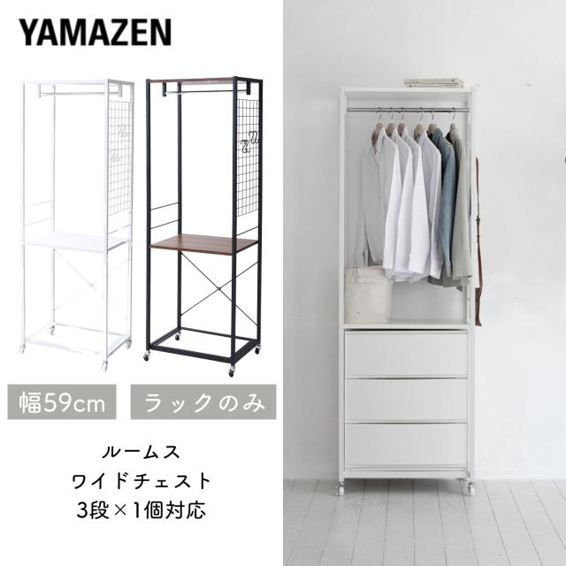 チェスト別売】ハンガーラック チェスト 上置き用 棚付き 幅59
