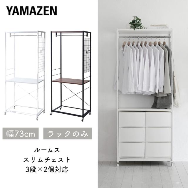 【チェスト別売】ハンガーラック チェスト 上置き用 棚付き 幅73 奥行42 高さ178.5cm ルームス スリム3段 キャスター付き ラック シェルフ クローゼット ワードローブ 洗面所 玄関 リビング 洋服収納 山善 YAMAZEN 【送料無料】