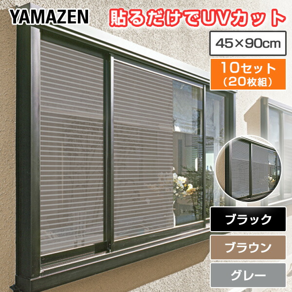 日よけメッシュシート 目隠し 45×90cm 10セット(20枚組) 遮光 遮熱 紫外線 UV 窓ガラス 簡単 貼り直し可能 AMMS-9045N 室内窓専用 日除け シール フィルム 山善 YAMAZEN 【送料無料】