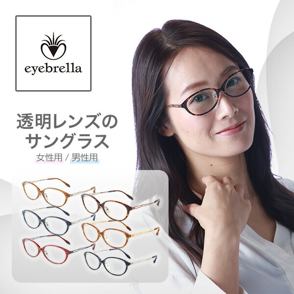 アイブレラ クリアスリム クリアスマート サングラス おしゃれ  EB-21-J/EB-37  紫外線 ブルーライト メガネ メンズ レディース 男女兼用 偏光サングラス 偏光グラス   サプラス SUPLUS   【送料無料】