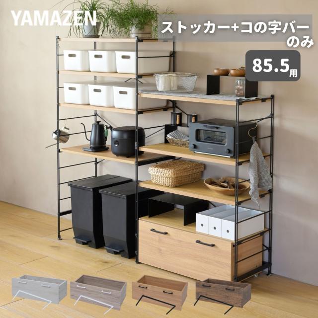 キャスター付き ワゴン ストッカー ウッドシェルフ専用 【ワゴン+コの字バーのみ】 幅85.5cm対応 ウッドシェルフ キッチンラック ディスプレイラック ラック シェルフ 棚 収納 収納ラック オプションパーツ YAMAZEN 【送料無料】
