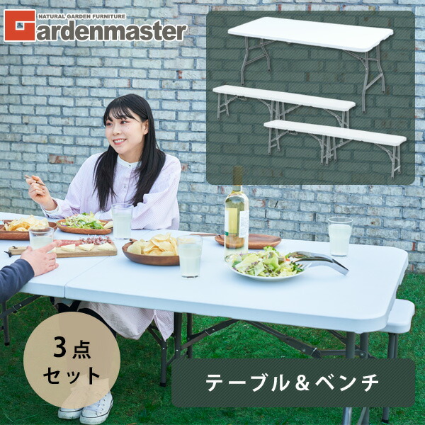 折り畳み アウトドアテーブル＆ベンチ 3点セット(テーブル×1、ベンチ×2)  YHT1875WH+YHB1828WH*2 ホワイト  ガーデンテーブルセット 折りたたみテーブル 折りたたみベンチ 6〜8人用   山善 YAMAZEN ガーデンマスター   【送料無料】の通販は