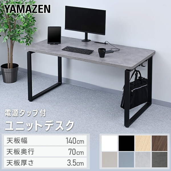 デスク パソコンデスク PCデスク 幅140cm 奥行70cm ハイグレード天板 電源タップ付き 机 シンプルデスク ワークデスク オフィスデスク おしゃれ 山善 YAMAZEN 【送料無料】